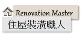 住屋裝潢職人